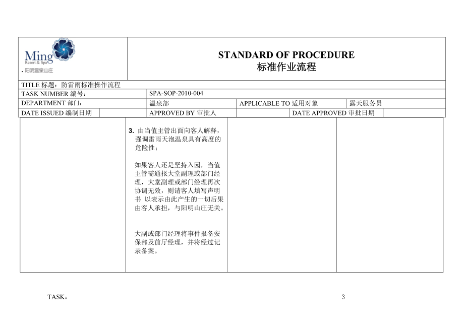 温泉部露天SOP防雷雨标准操作流程.docx_第3页