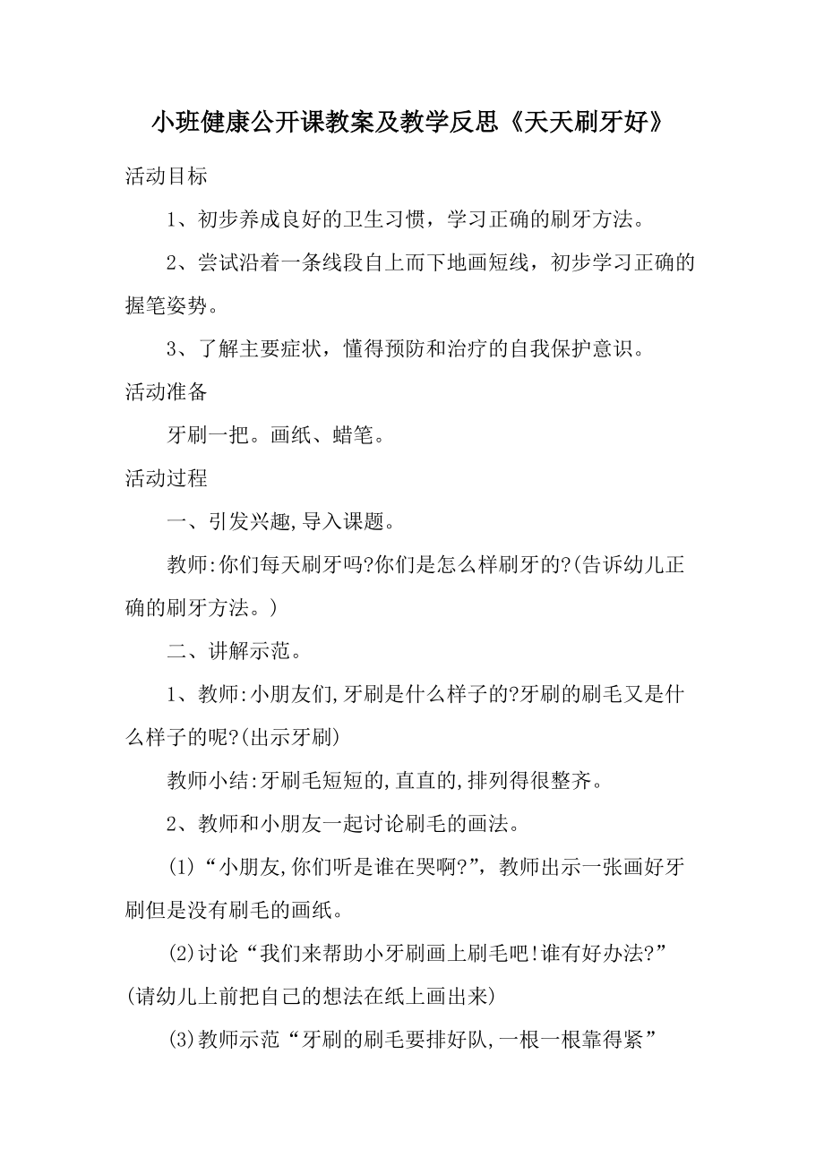 小班健康公开课教案及教学反思《天天刷牙好》.docx_第1页