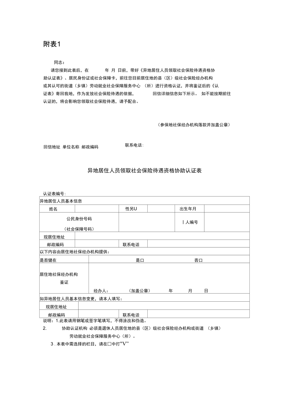 养老待遇异地协助认证表.doc_第1页