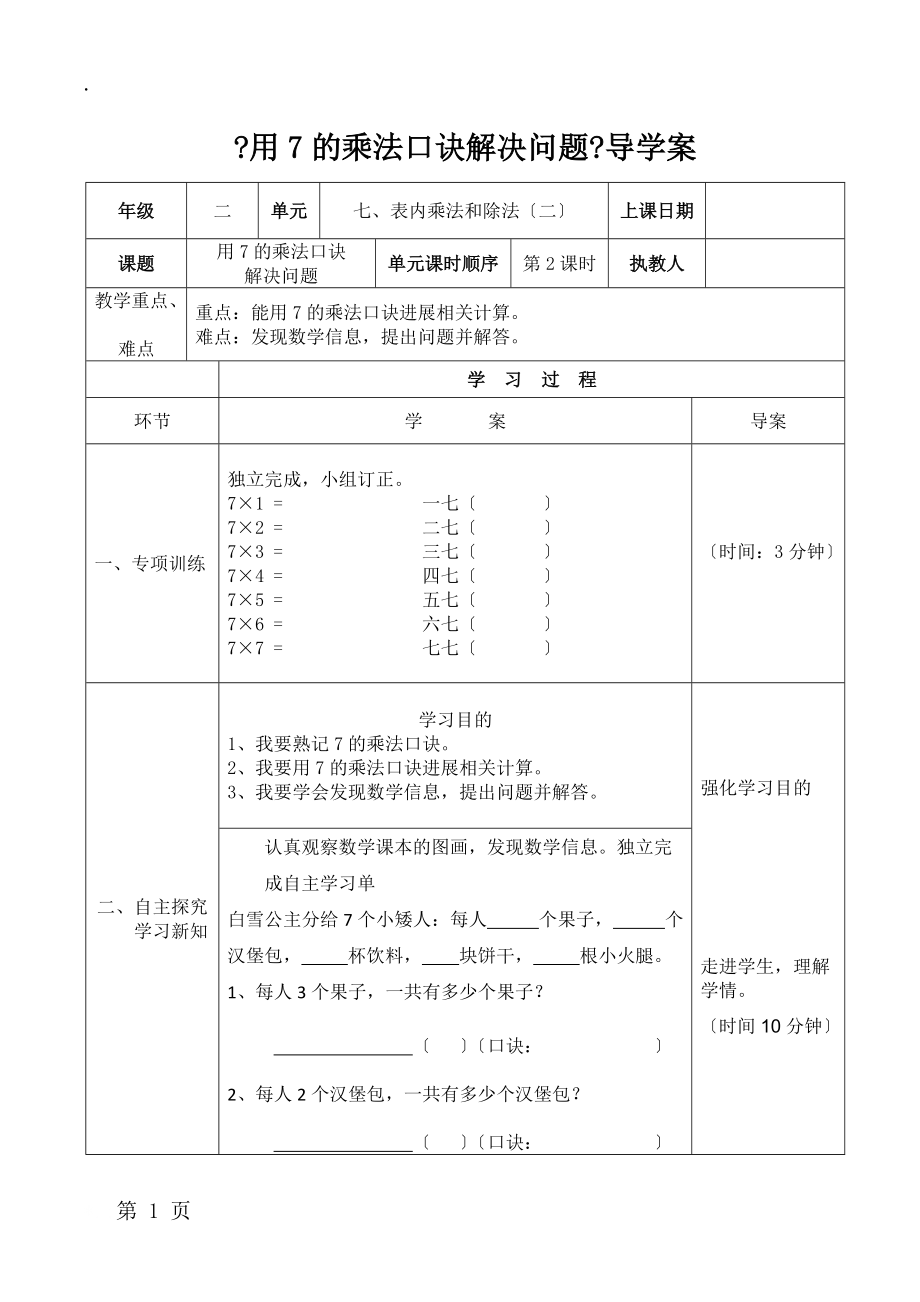 二年级上册数学导学案及自主学习单用7的乘法口诀解决问题_冀教版（2018秋）.docx_第1页