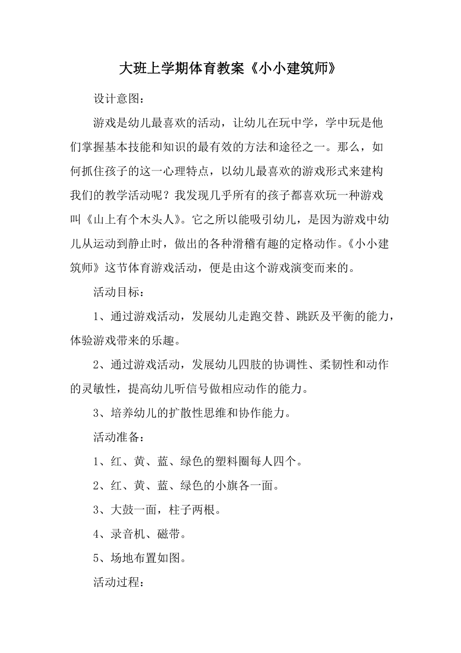 大班上学期体育教案《小小建筑师》.docx_第1页