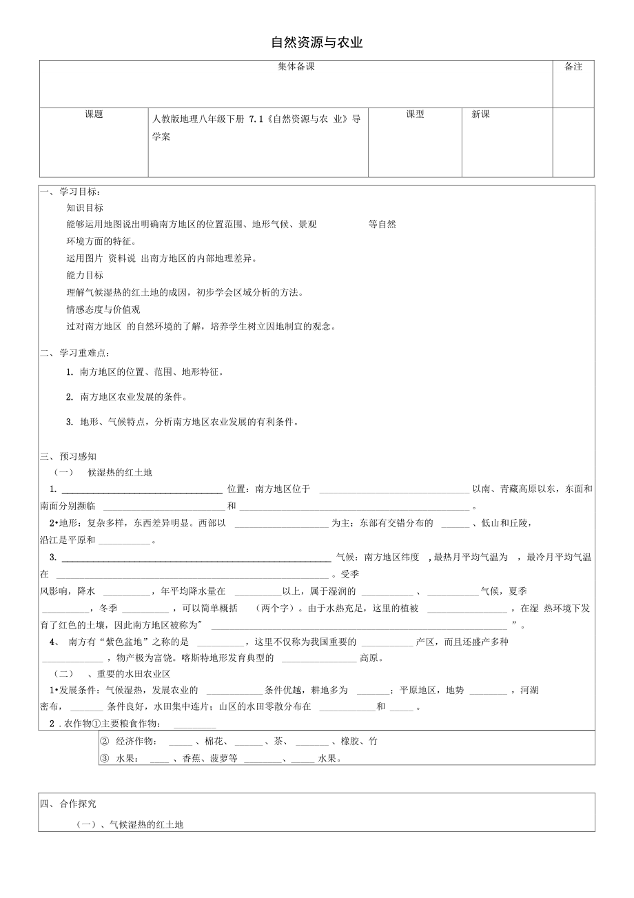 八年级地理下册7.1《自然资源与农业》导学案(无答案)(新版)新人教版.doc_第1页