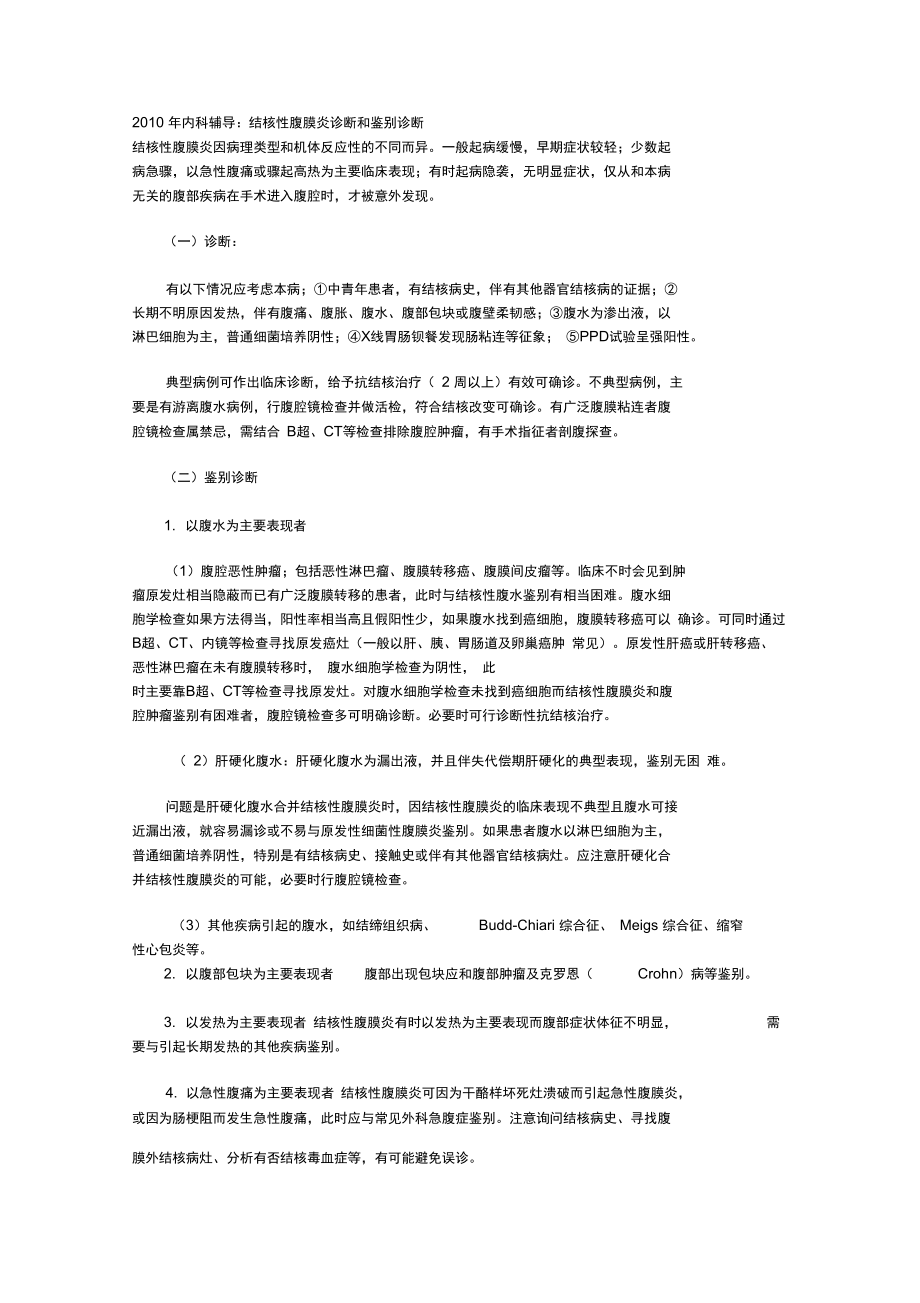 内科辅导：结核性腹膜炎诊断和鉴别诊断.doc_第1页