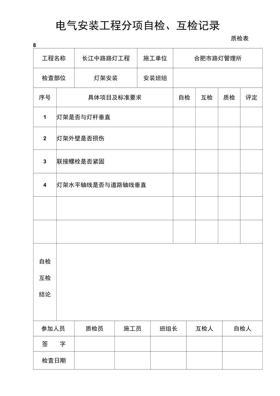 电气安装工程分项自检、互检记录-灯架.doc_第2页