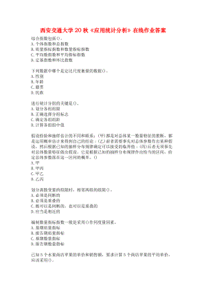 西安交通大学20秋《应用统计分析》在线作业答案.docx