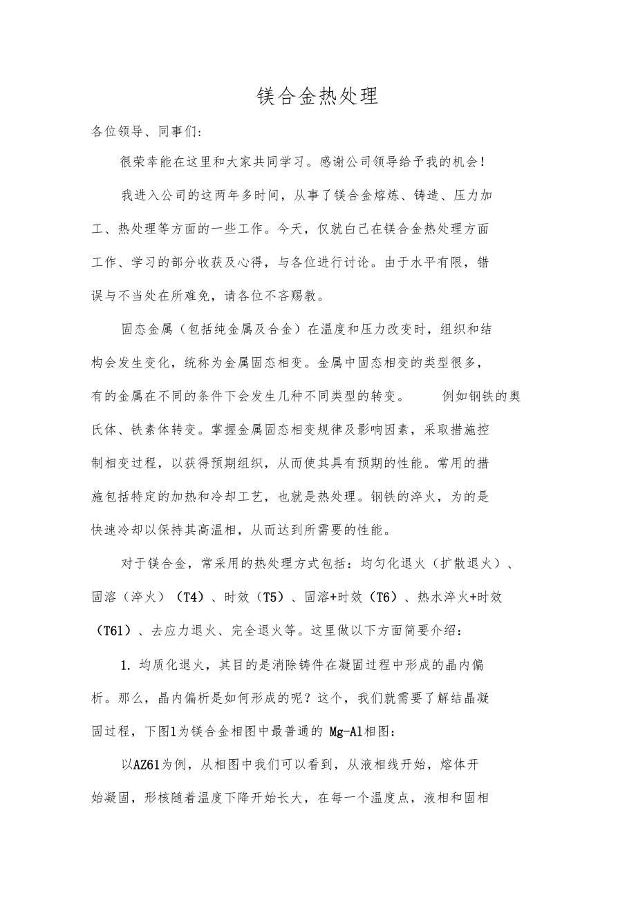 镁合金热处理简介.docx_第1页