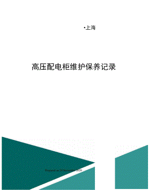 高压配电柜维护保养记录.docx