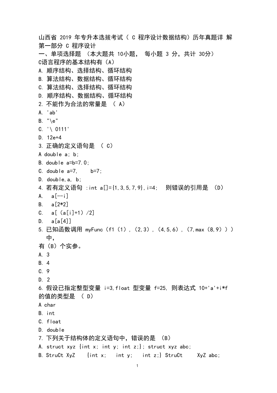 山西省2019年专升本选拔考试(C程序设计数据结构)历年真题详解.docx_第1页