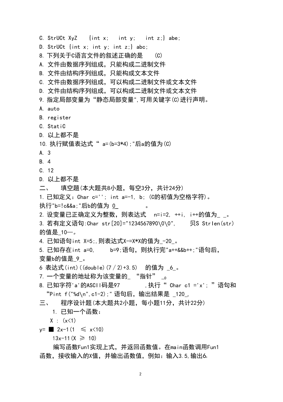 山西省2019年专升本选拔考试(C程序设计数据结构)历年真题详解.docx_第2页