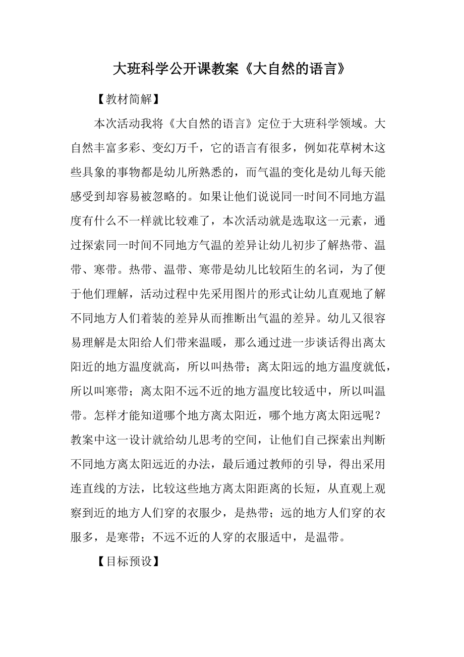 大班科学公开课教案《大自然的语言》.docx_第1页