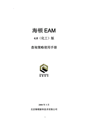 海顿EAM查询策略指导手册.docx