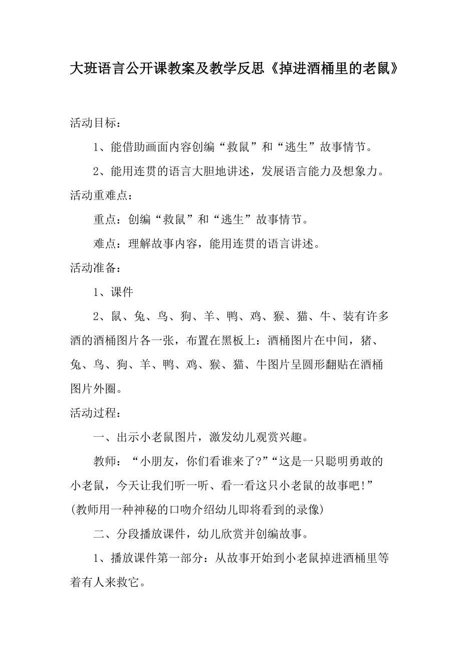 大班语言公开课教案及教学反思《掉进酒桶里的老鼠》.docx_第1页