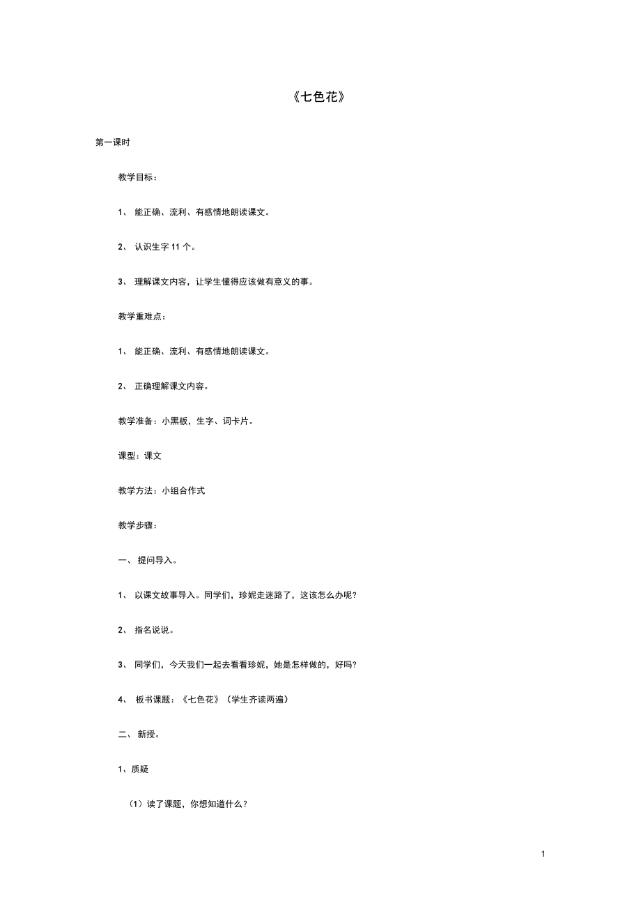 2015年秋三年级语文上册《七色花》教案北师大版(精).doc_第1页