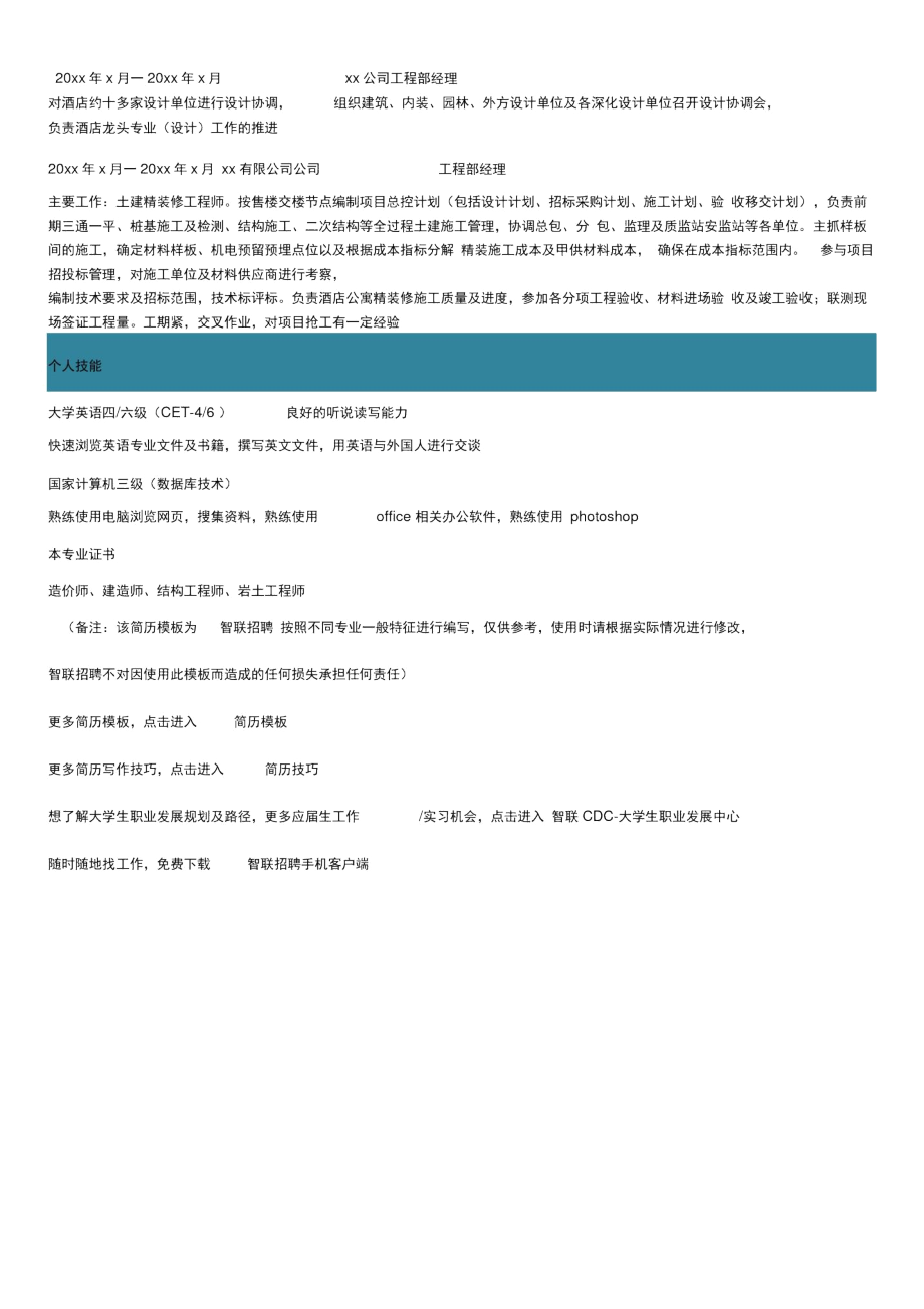 土木工程实习生求职意向自我评价实践报告模板.docx_第2页