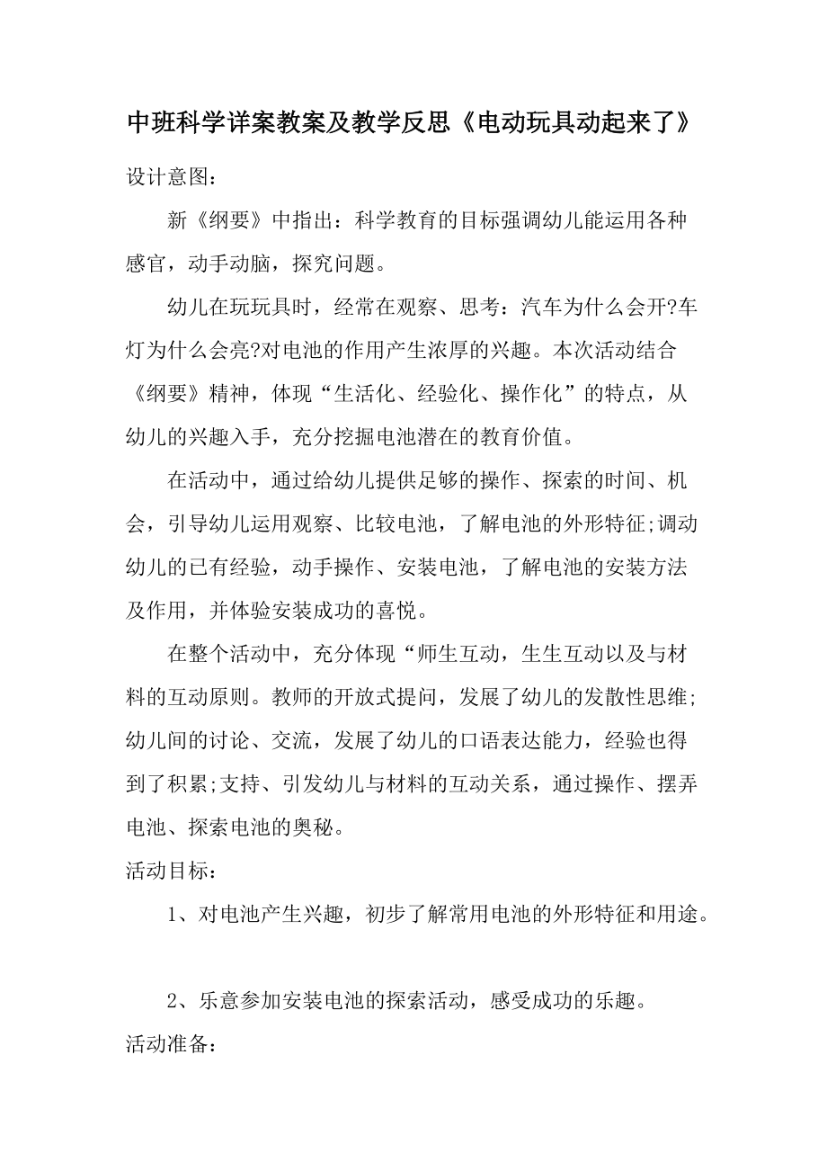 中班科学详案教案及教学反思《电动玩具动起来了》.docx_第1页