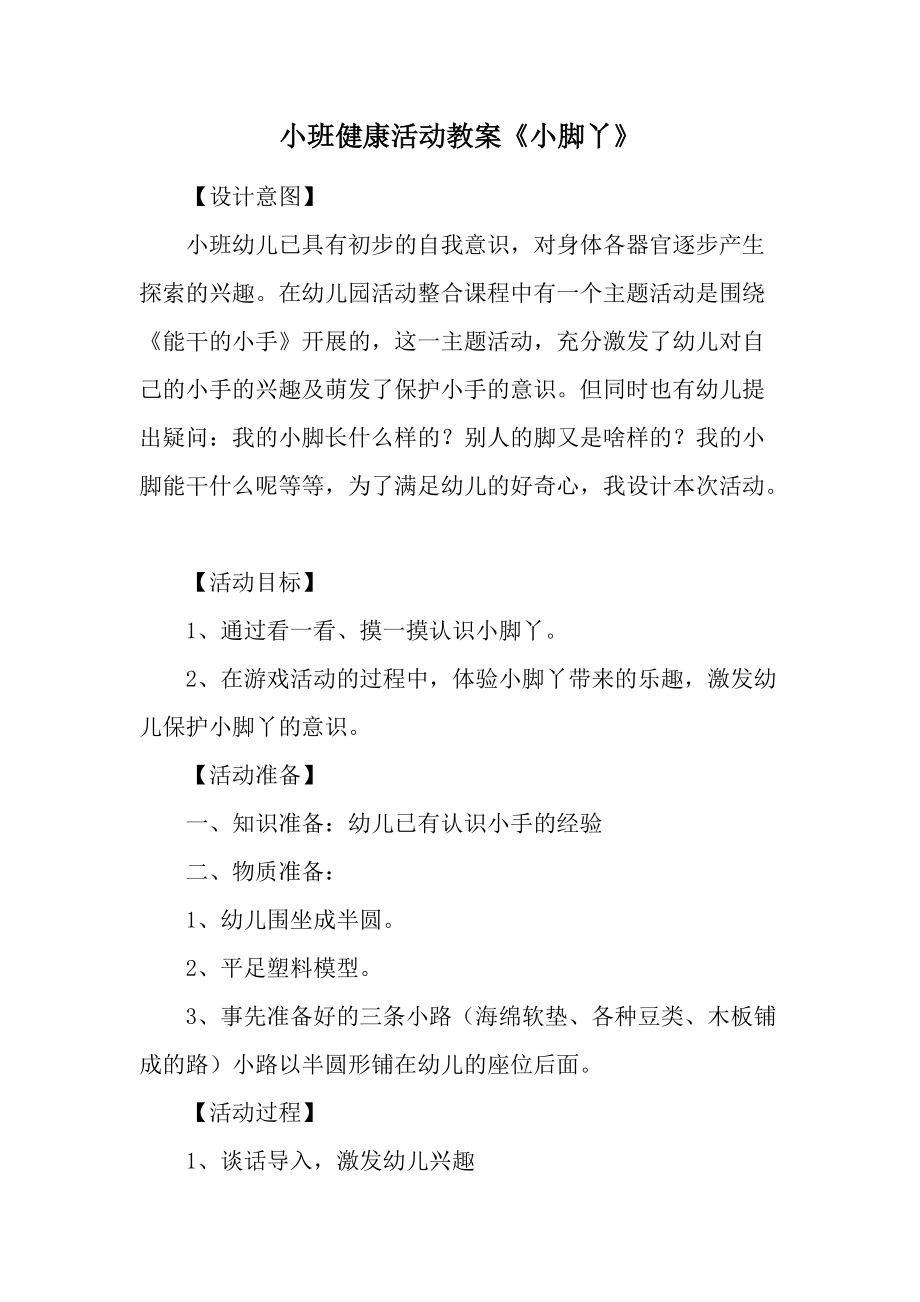 小班健康活动教案《小脚丫》.docx_第1页