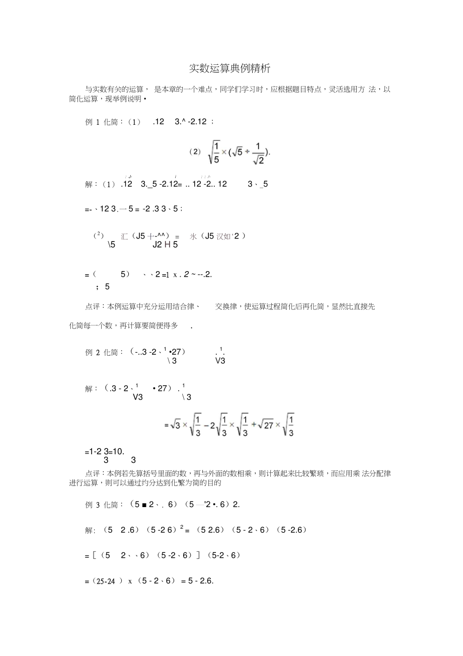 八年级数学下册7.8实数实数运算典例精析素材(新版)青岛版.doc_第1页