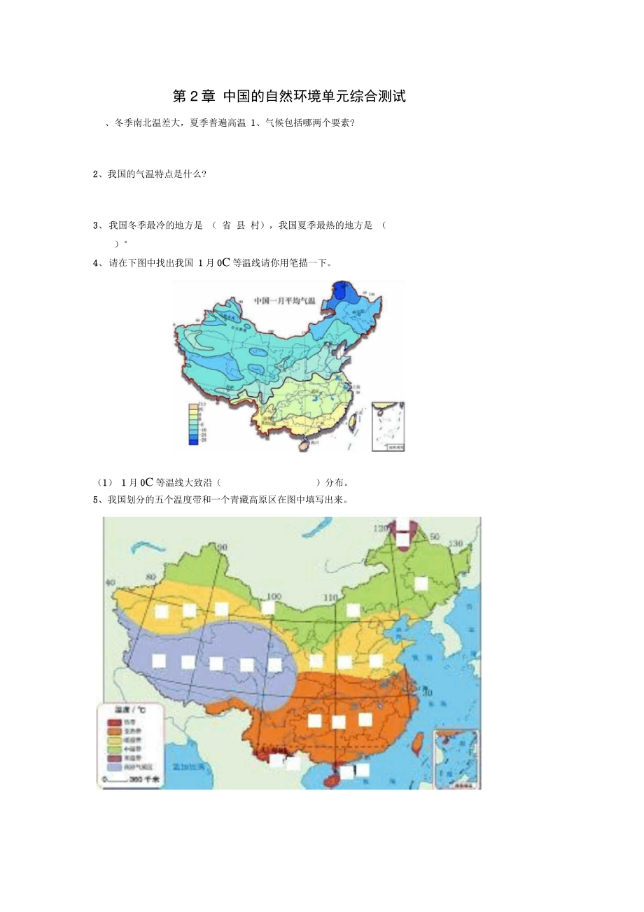 八年级地理上册第2章中国的自然环境单元综合测试(无答案)(新版)新人教版.doc_第1页