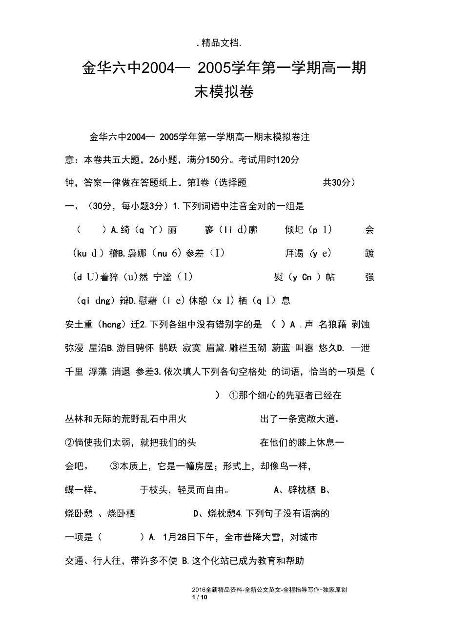 金华六中2004—2005学年第一学期高一期末模拟卷.docx_第1页