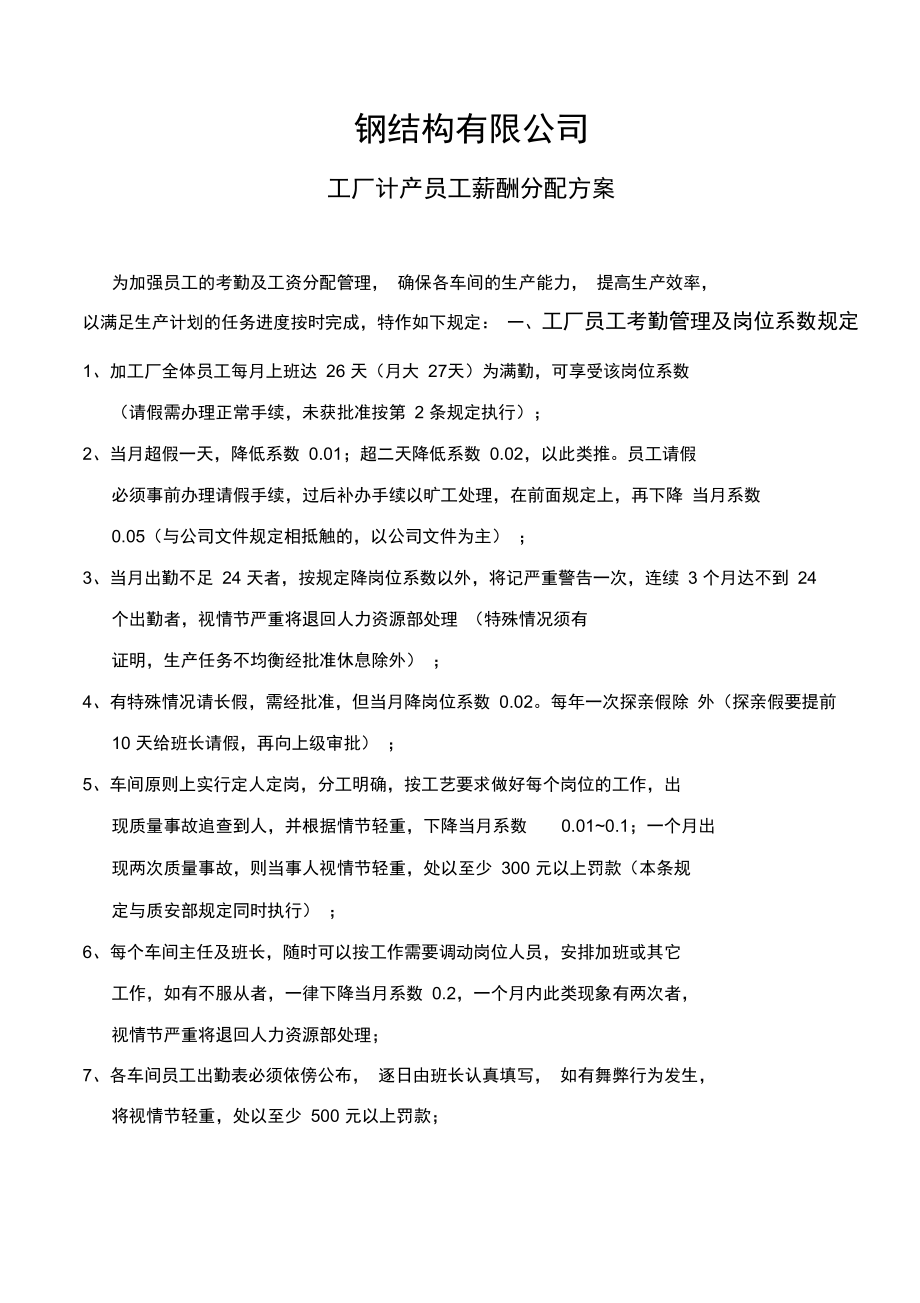 钢结构产线员工薪酬分配方案.docx_第1页