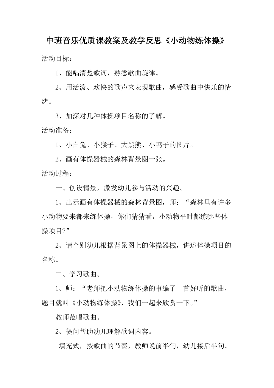 中班音乐优质课教案及教学反思《小动物练体操》.docx_第1页