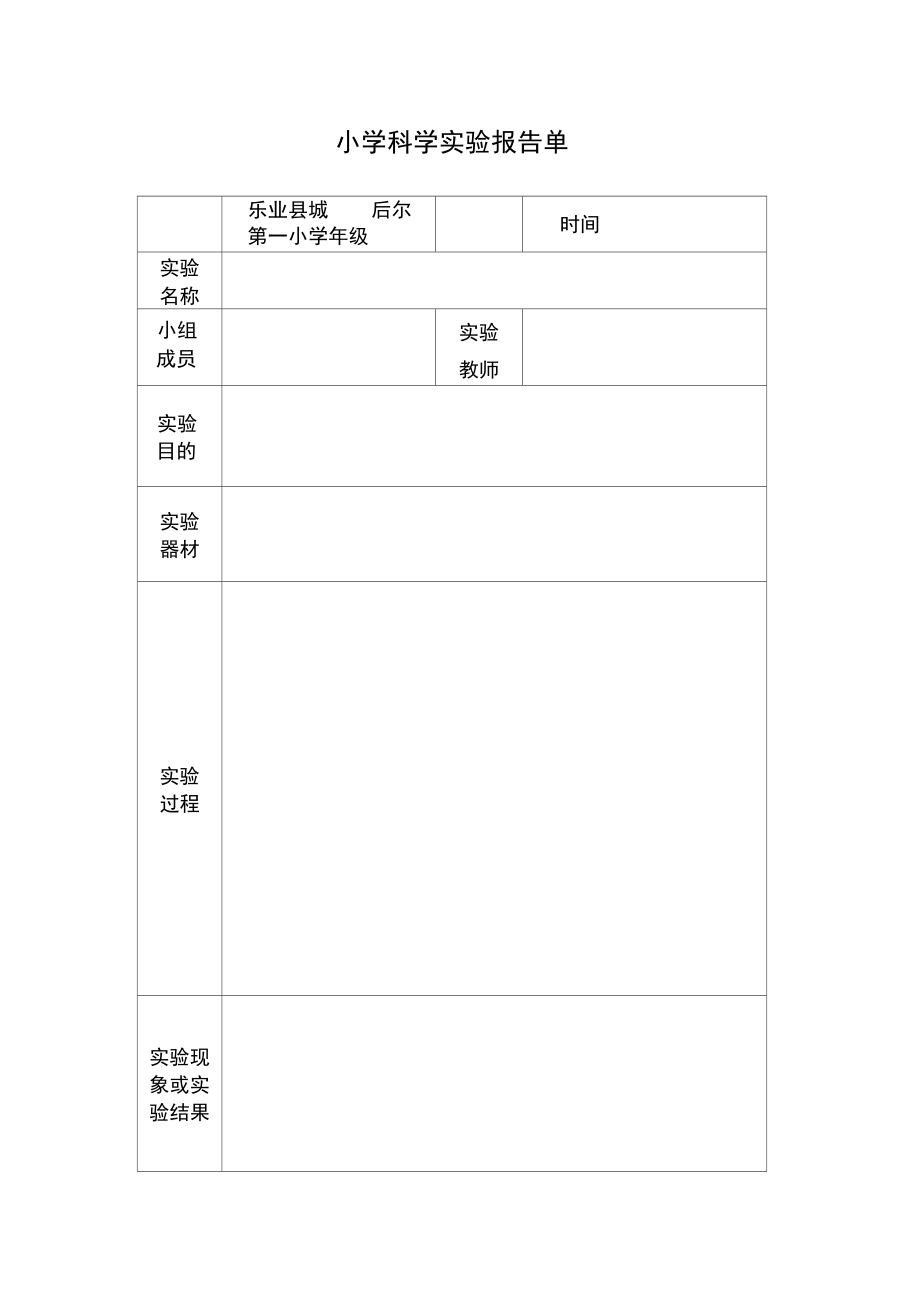 小学科学实验报告单(3-6年级).docx_第1页