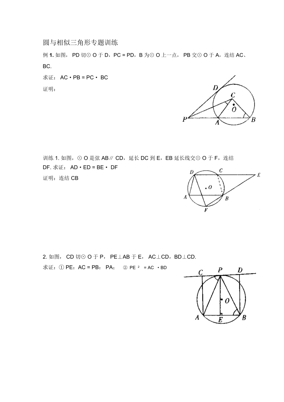 圆与相似三角形综合训练题精品资料.docx_第1页