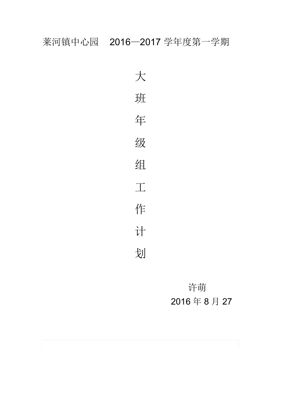 大班级部工作计划.docx_第1页