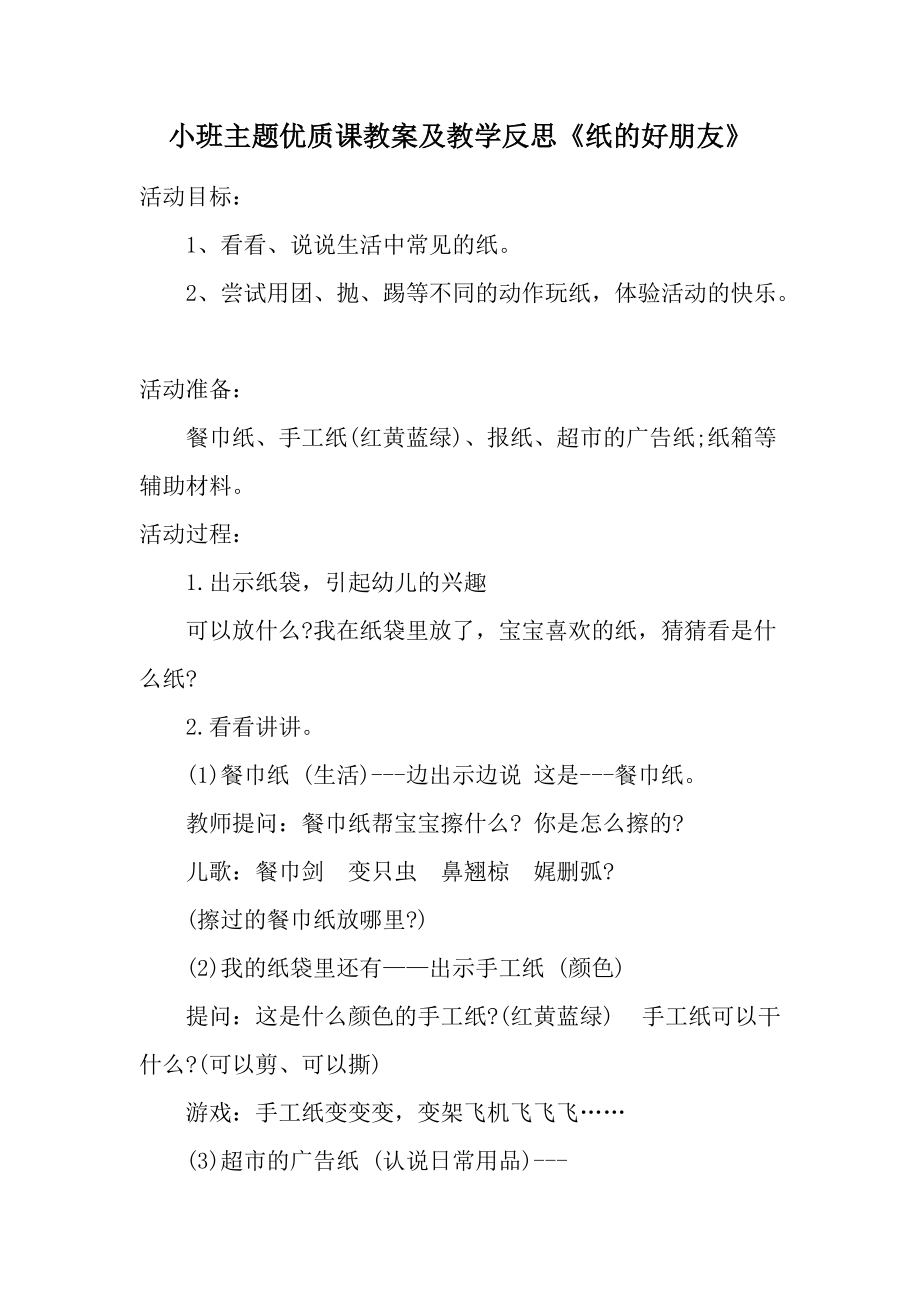 小班主题优质课教案及教学反思《纸的好朋友》.docx_第1页