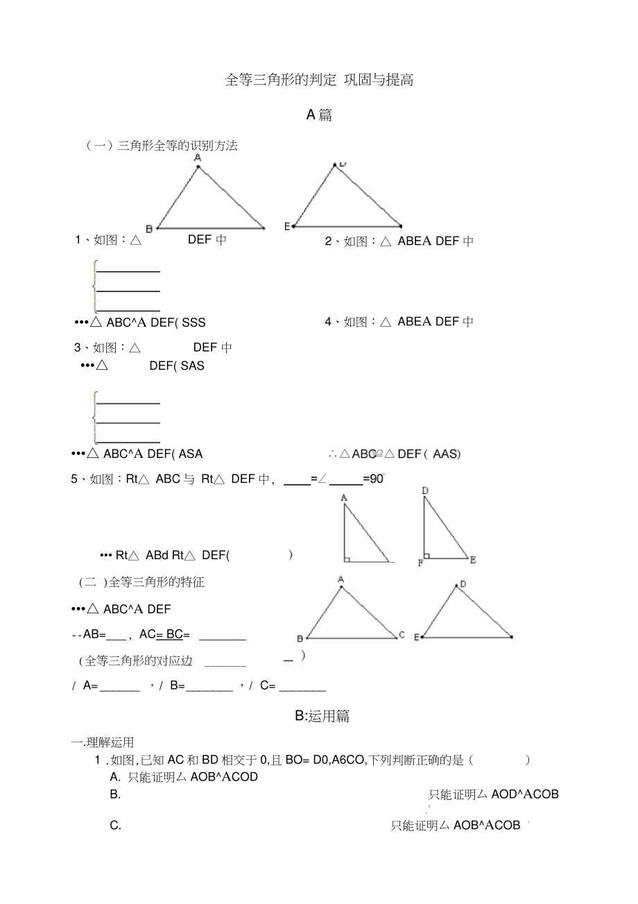 全等三角形的判定基础练习题.doc_第1页