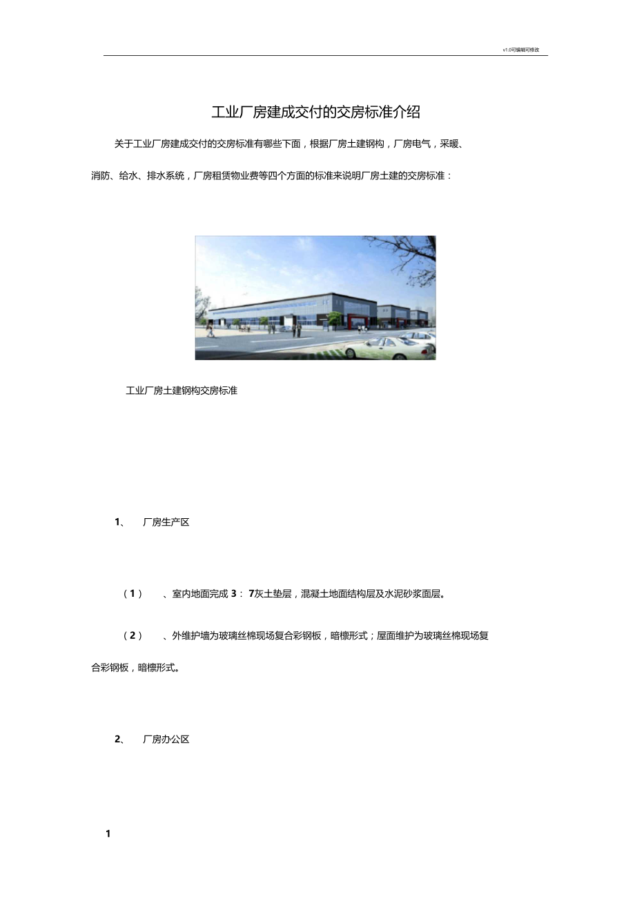 工业厂房建成交付的交房标准介绍.docx_第1页