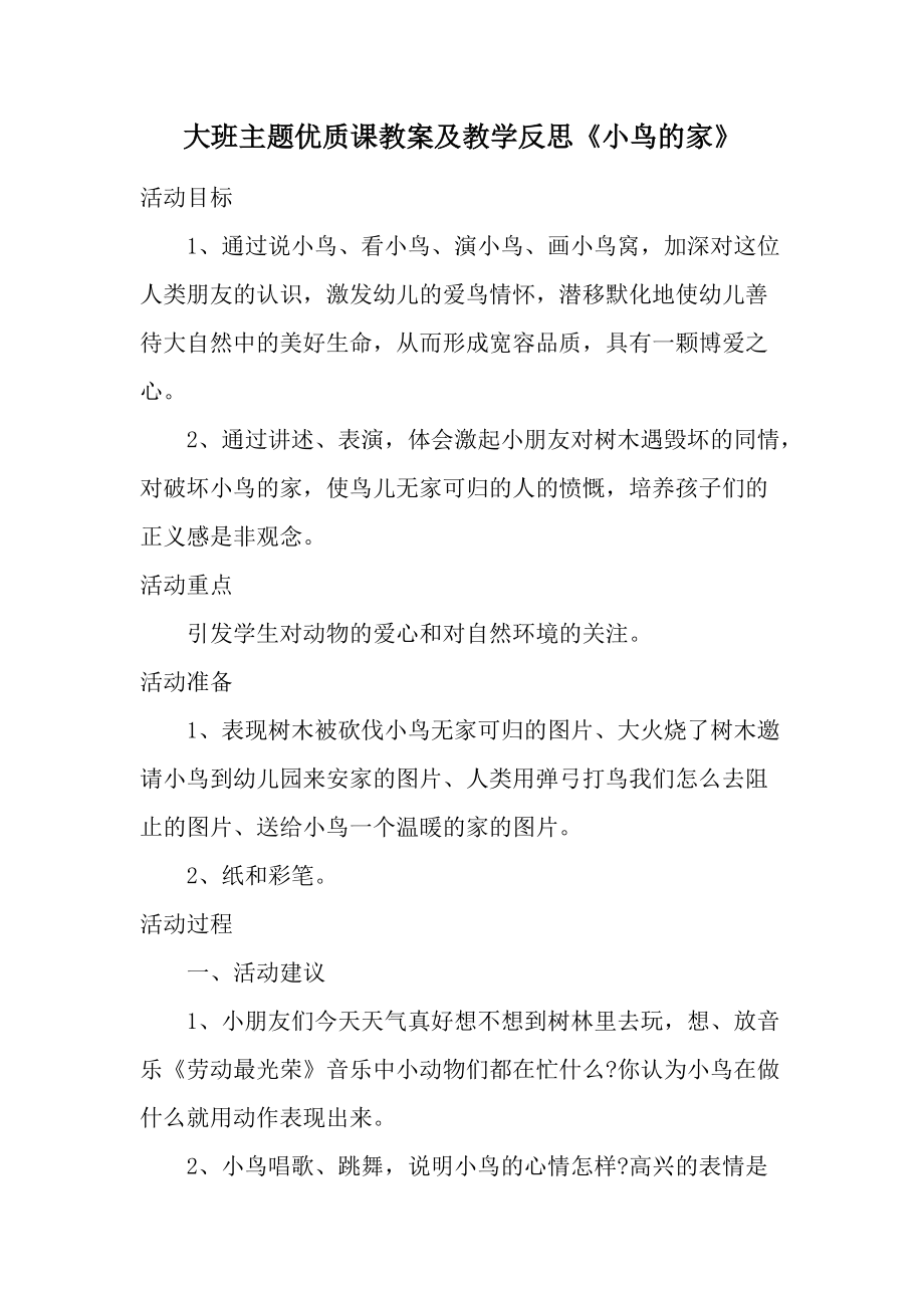 大班主题优质课教案及教学反思《小鸟的家》.docx_第1页