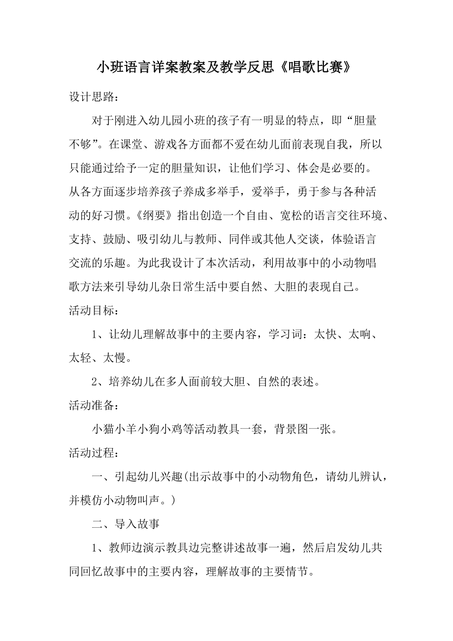 小班语言详案教案及教学反思《唱歌比赛》.docx_第1页