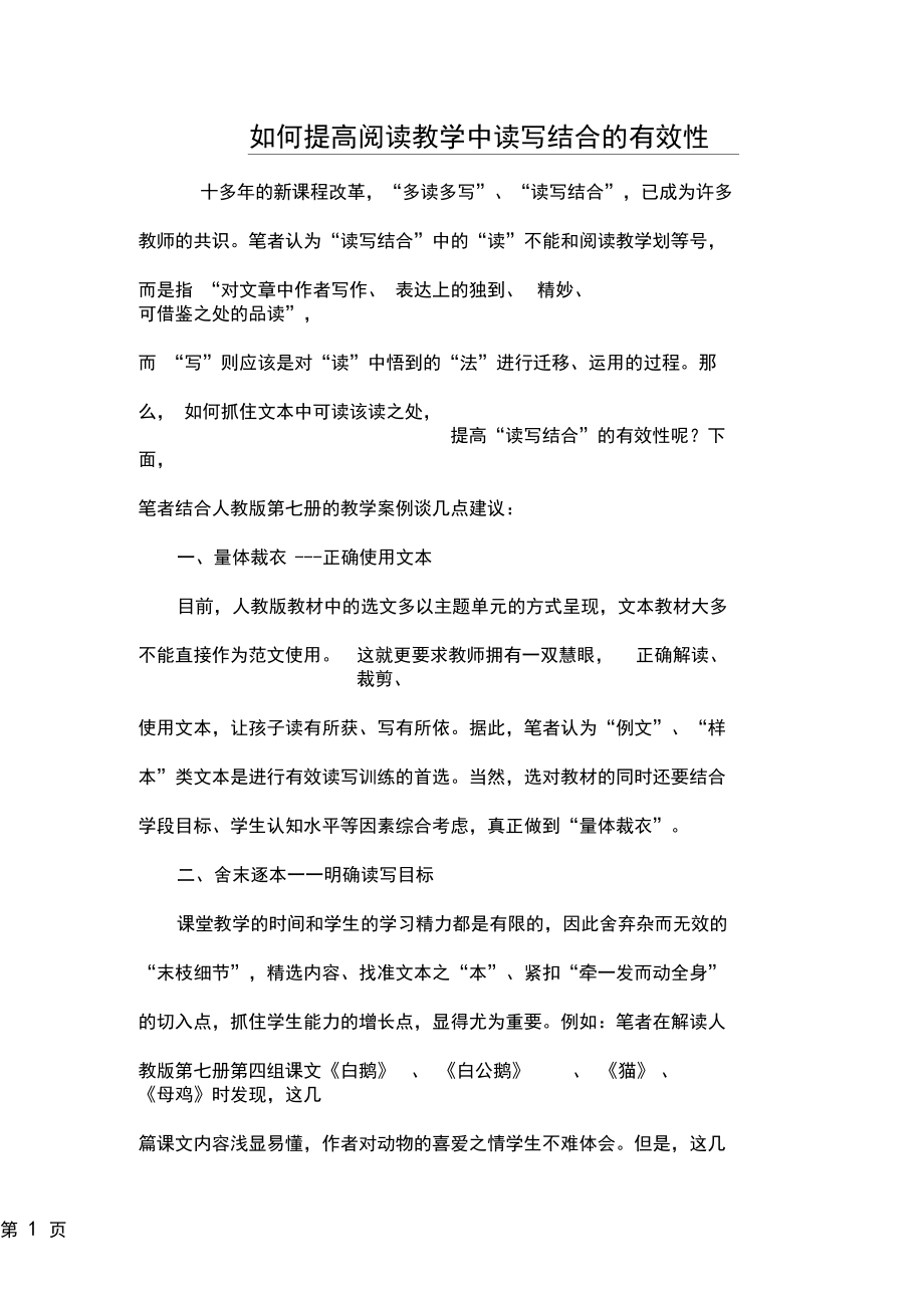 如何提高阅读教学中读写结合的有效性4页.docx_第1页