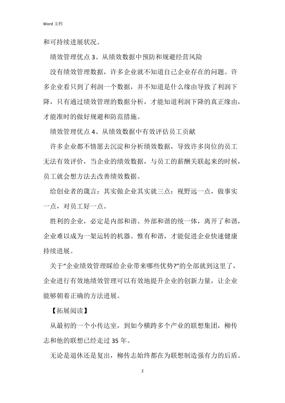 企业效绩管理给企业带来什么优势呢.docx_第2页