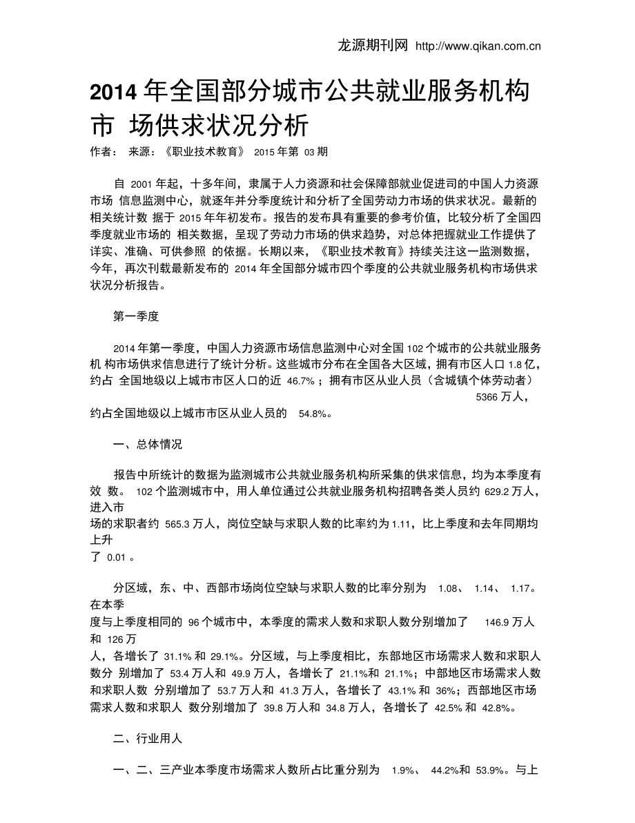 2014年全国部分城市公共就业服务机构市场供求状况分析.doc_第1页