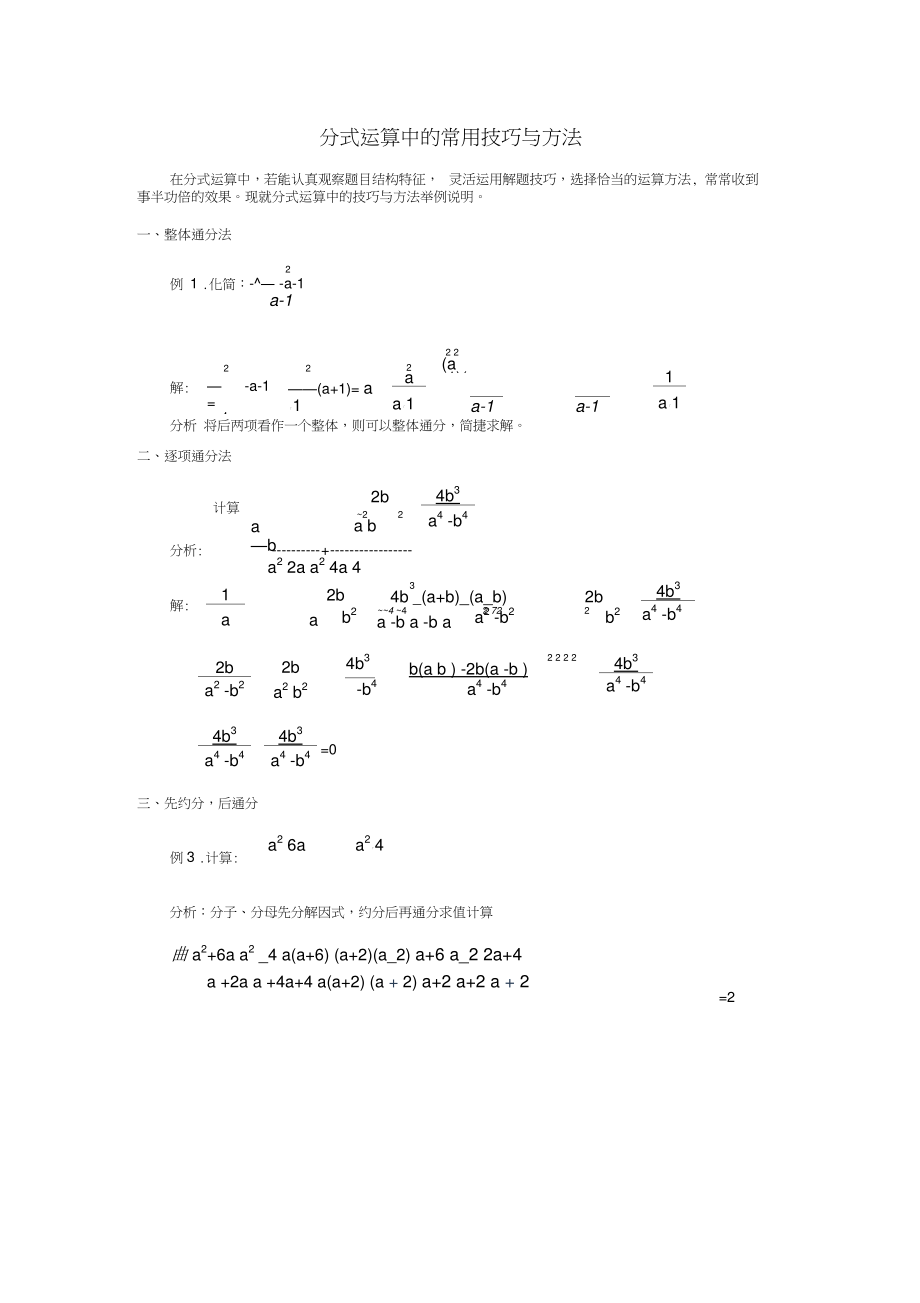 八年级数学上册15.2《分式的运算》分式运算中的常用技巧与方法素材(新版)新人教版.doc_第1页