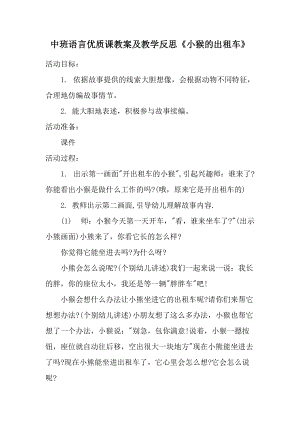 中班语言优质课教案及教学反思《小猴的出租车》.docx