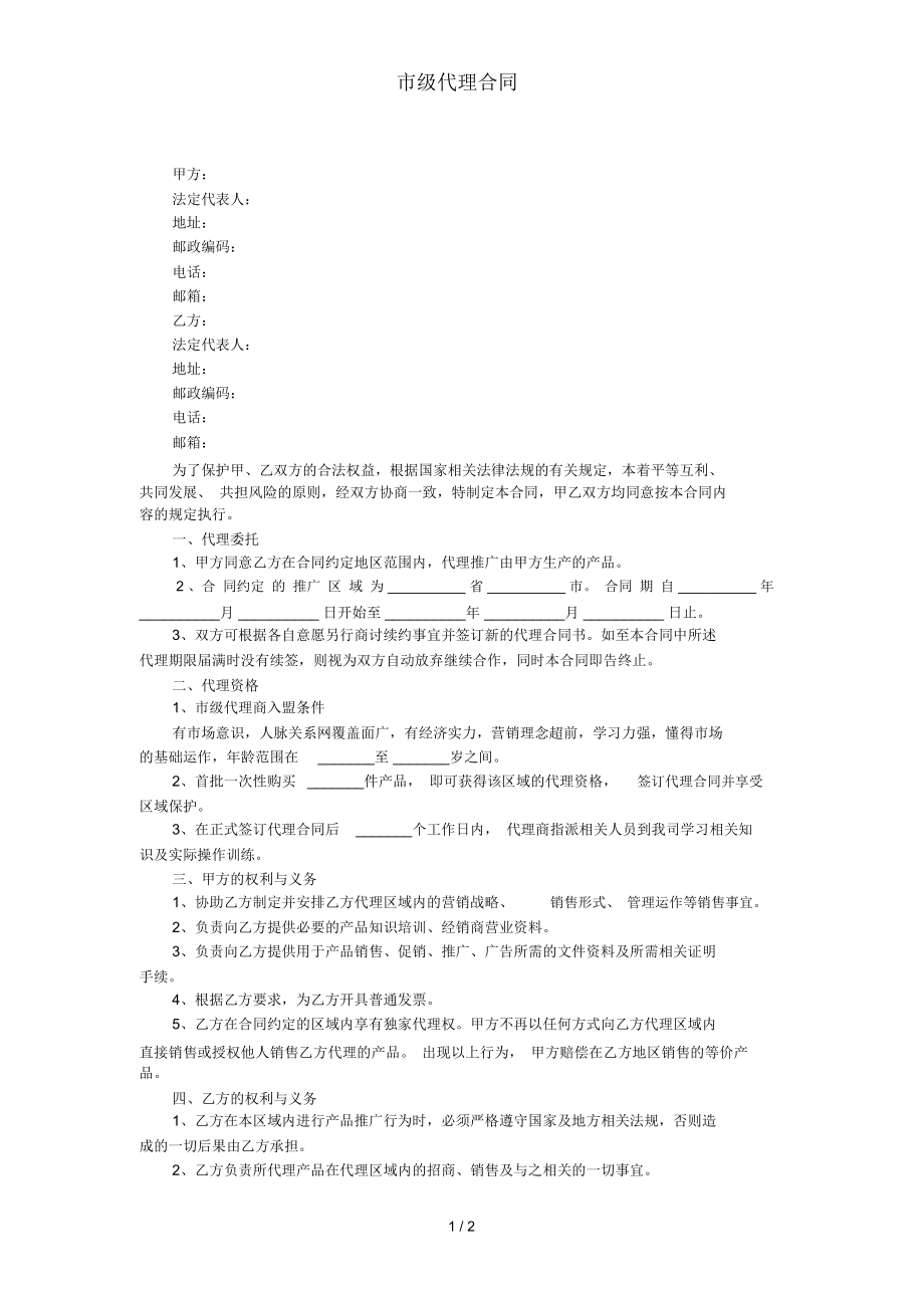 市级代理合同.docx_第1页