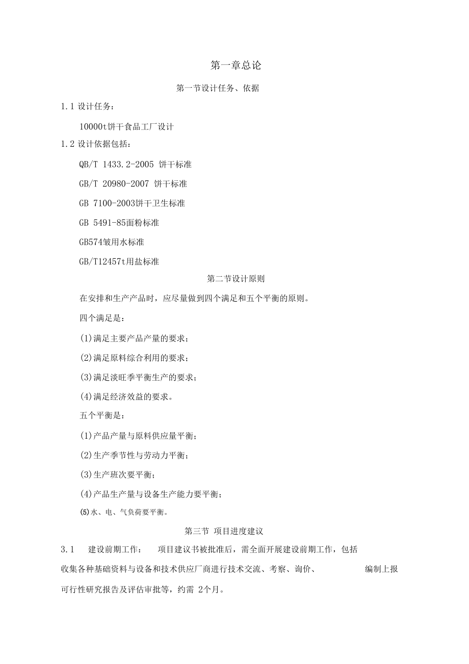 饼干工厂生产设计方案和可行性方案.docx_第1页