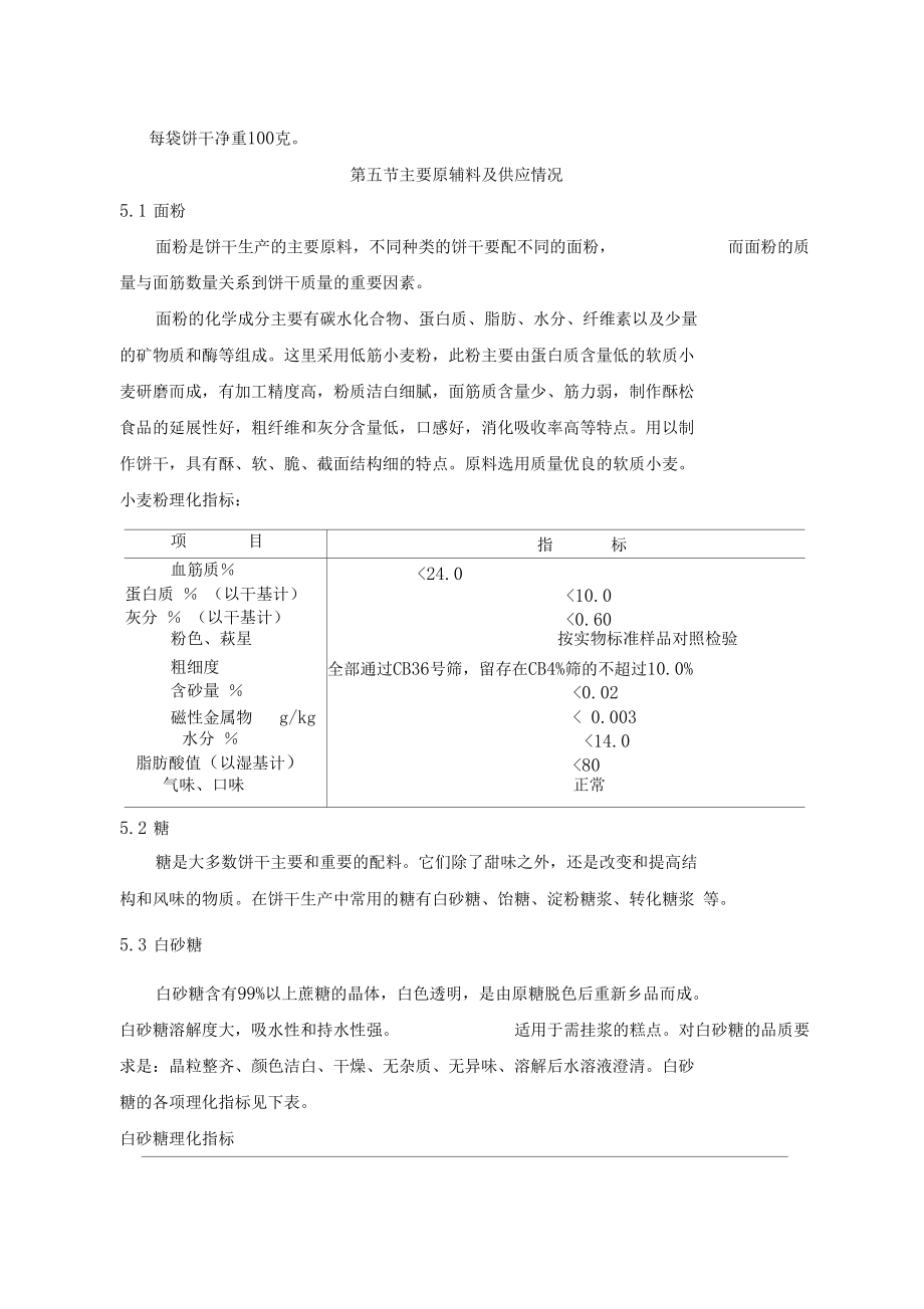 饼干工厂生产设计方案和可行性方案.docx_第3页