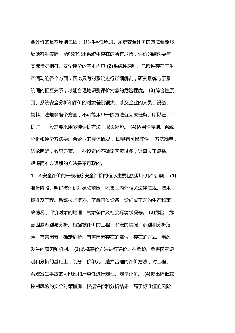 安全评价在中小企业现代安全管理中的运用.docx_第2页