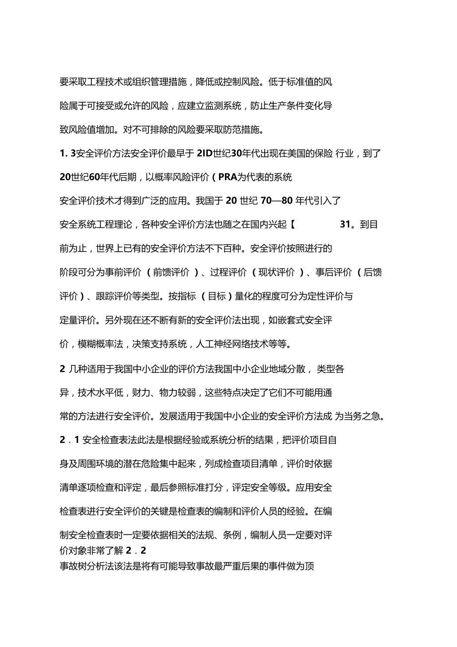 安全评价在中小企业现代安全管理中的运用.docx_第3页