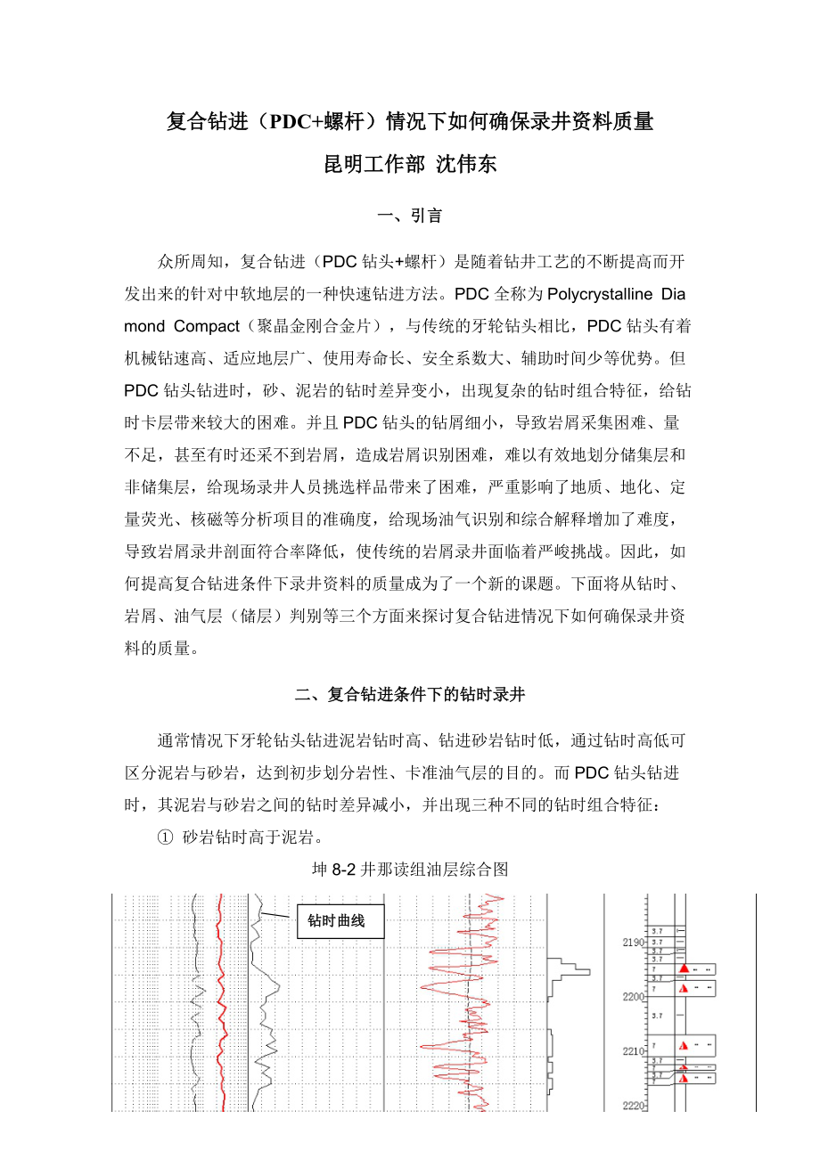 复合钻进(PDC螺杆)情况下如何确保录井资料质量.docx_第1页