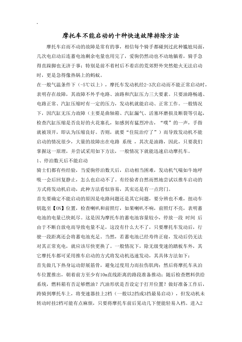 摩托车不能启动及十种快速故障排除方法.docx_第1页