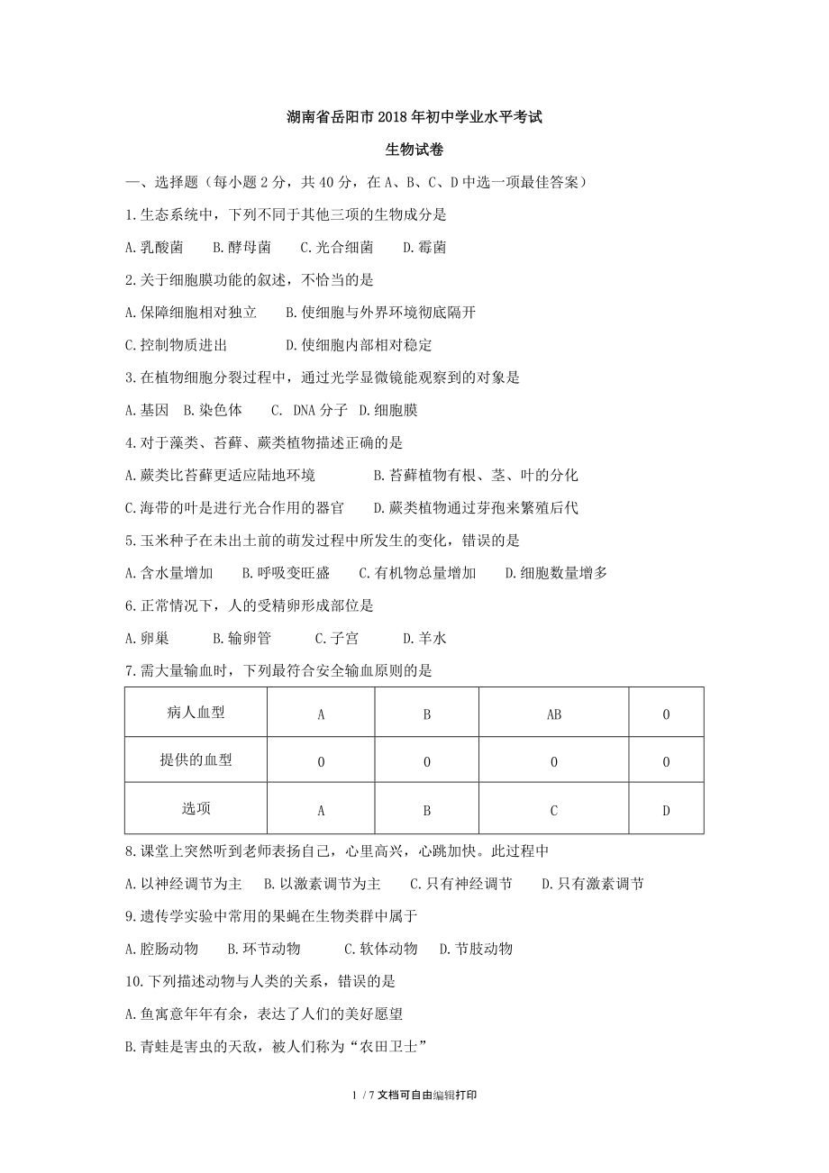 湖南岳阳2018年初中学业水平考试.DOC_第1页