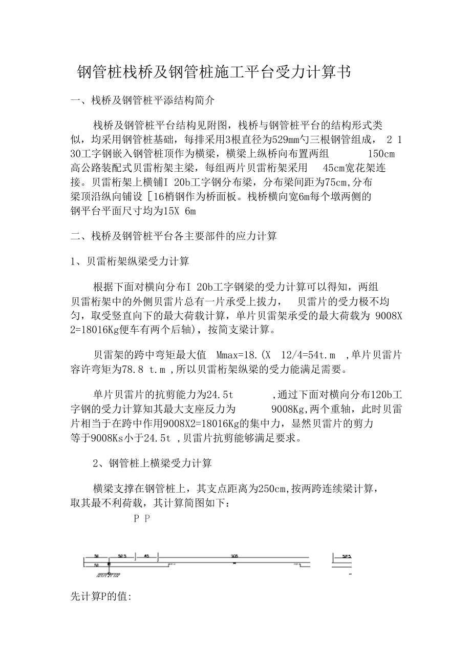 钢管桩栈桥及钢管桩施工平台受力计算书.docx_第2页