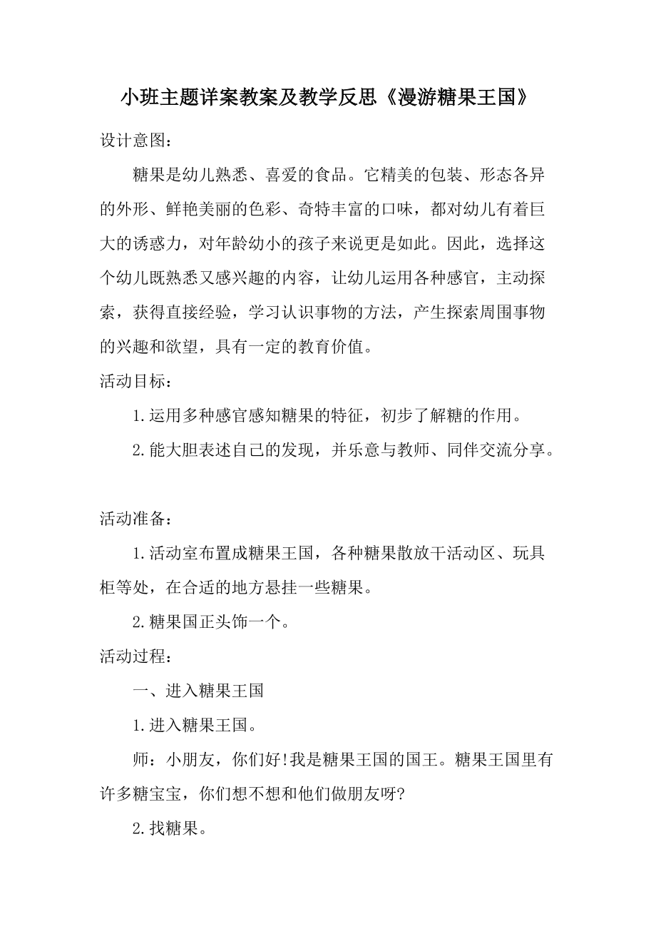 小班主题详案教案及教学反思《漫游糖果王国》.docx_第1页