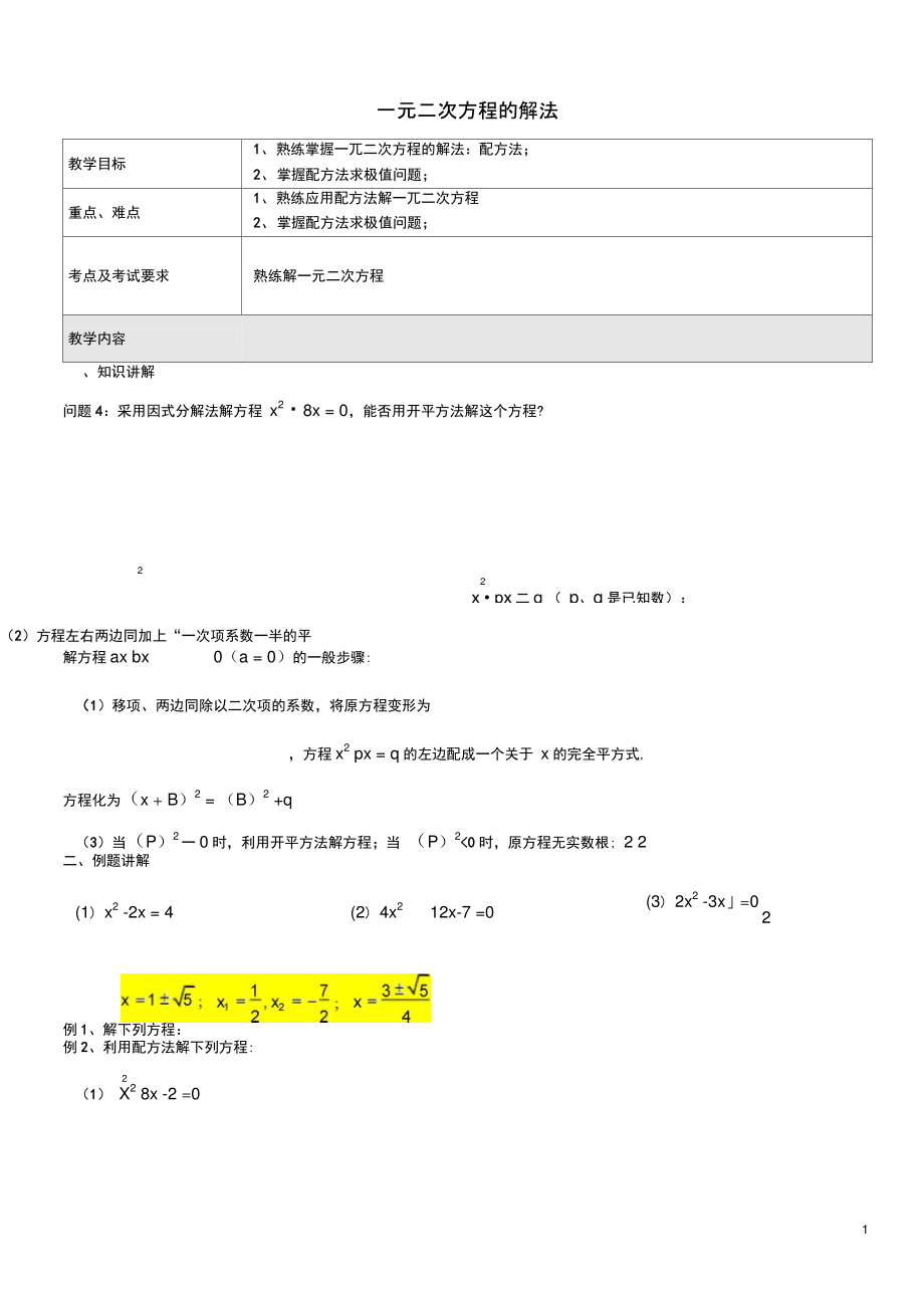 八年级数学上册17.2一元二次方程的解法教案2沪教版五四制【精品教案】.doc_第1页