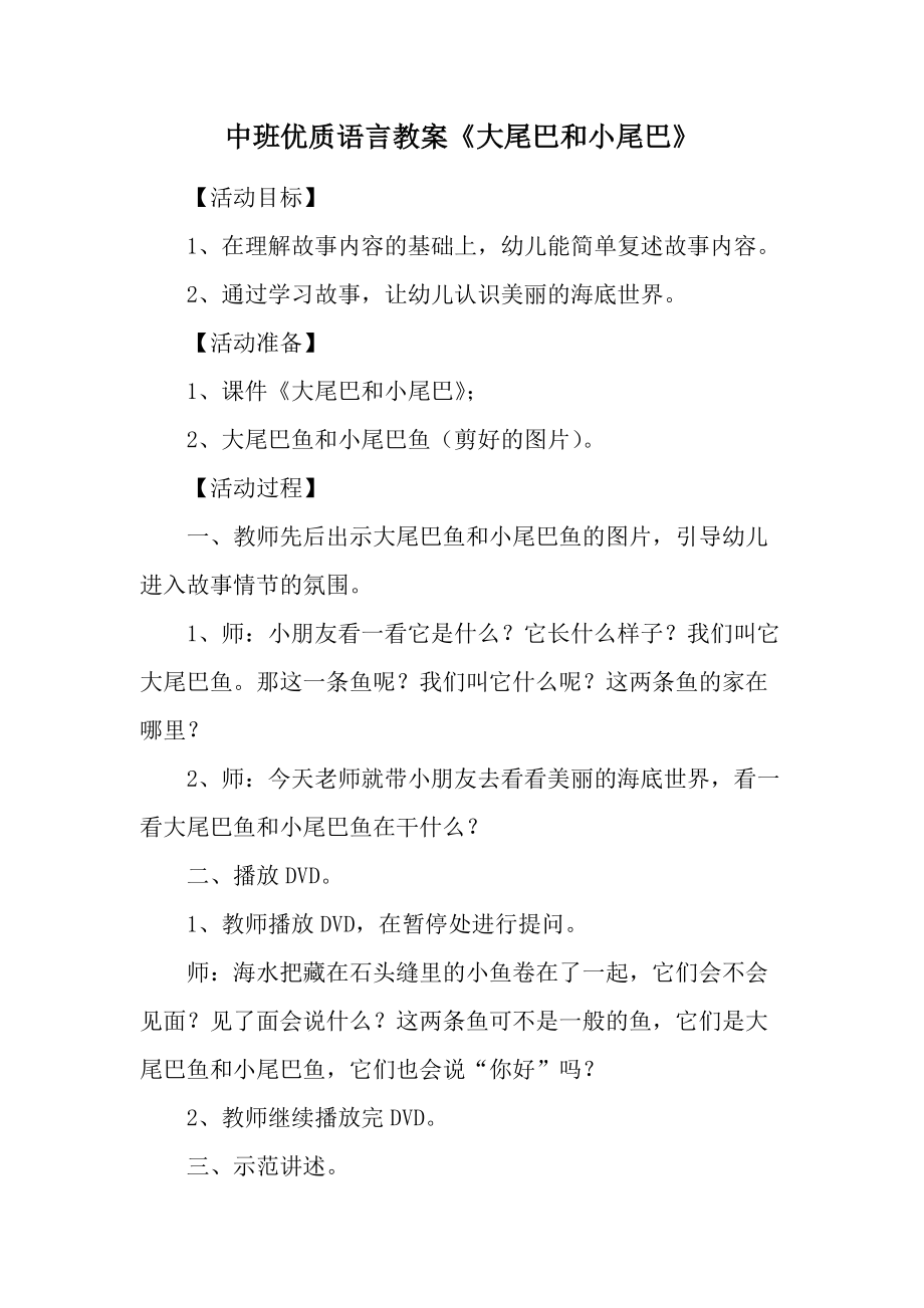 中班优质语言教案《大尾巴和小尾巴》.docx_第1页